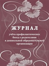 Журнал учёта профилактических бесед с родителями в дошкольной образовательной организации