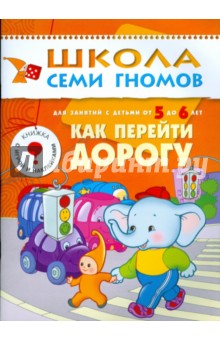 Школа семи гномов.Шестой год обучения.Как перейти дорогу. 5 до 6лет