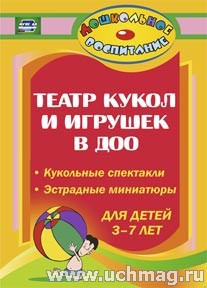 Театр кукол и игрушек в детском саду: кукольные спектакли, эстрадные миниатюры для детей 3-7 лет888п