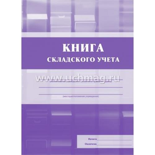 Книга складского учета А-5