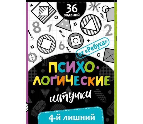 ИП "Психологические штучки. Четвертый лишний" 