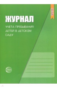 Журнал учета пребывания детей в детский саду