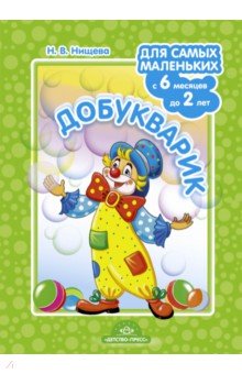 Добукварик. Для самых маленьких с 6 месяцев до 2 лет. ФГОС