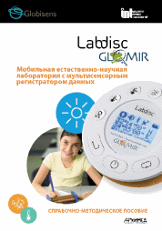 ЛабДиск ГЛОМИР I (методическое пособие)