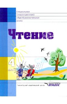Воронкова Чтение 4кл.(Vlll вид) 