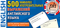 Карточки тематические 500 наиболее употребительных выражений англ.яз карточки для запоминания