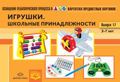 Картотека предметных картинок. В17. Игрушки.Школьные принадлежности