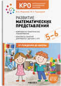 КРО. Развитие математических представлений 5-6 лет. Конспекты занятий. ФГОС