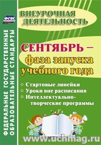 Сентябрь-фаза запуска учебного года:стартовые линейки, уроки вне расписания. Плахова 5401