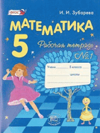 Зубарева Математика 5 кл. Р/т часть 1-2 ФГОС