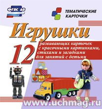 Игрушки: 12 развивающих карточек с красочными картинками, стихами и загадками для занятий с детьми
