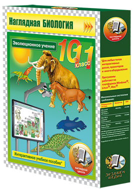 Наглядная биология. 10 - 11 классы. Эволюционное учение (CD)