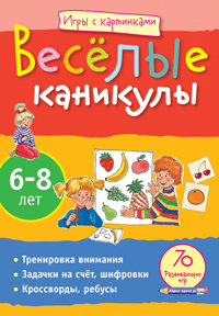 Игры с картинками. Весёлые каникулы (6-8лет)