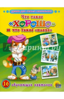 Обучающие карточки. Что такое хорошо и что такое плохо(Проф-Пресс)