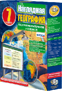 Наглядная география. География материков и океанов. 7 кл. (CD)