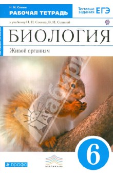 Сонин Биология 6 кл. Живой организм. Р/т с тестовыми заданиями(Синий)Вертикаль ФГОС 2016г