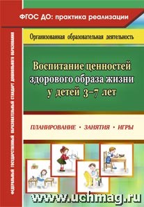 Воспитание ценностей здорового образа жизни у детей 3-7 лет: планирование, занятия, игры6313
