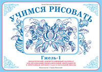 Демонстрационный материал:Учимся рисовать.Гжель-1(Вохринцева)