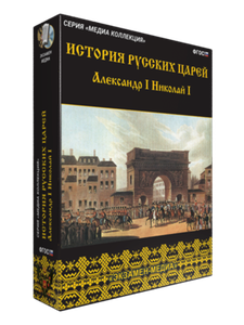 Медиа Коллекция.История русских царей. Александр I Николай I (CD)