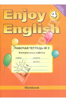 Биболетова Enjoy English 4кл.Р/т  часть 2. Контрольные работы ФГОС