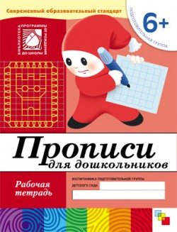 Прописи для дошкольников Подготовительная группа 6+