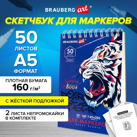 Скетчбук для маркеров, бумага 160 г/м2, 145х205 мм, 50 л., гребень, подложка
