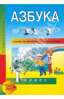 Агаркова Азбука 1 кл.ФГОС