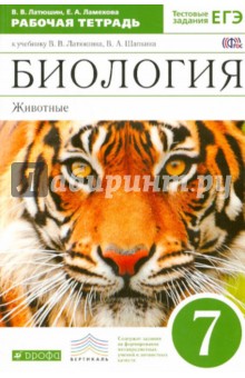 Латюшин Биология.Животные 7 кл. Р/т с тестовыми заданиями ЕГЭ Вертикаль Дрофа