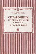 Вахромеева Т. Справочник по музыкальной грамоте и сольфеджио.
