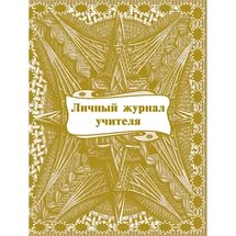 Личный журнал учителя