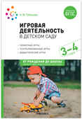 Игровая деятельность детском саду. 3-4 лет. Методическое пособие. ФГОС. ФОП