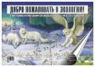 Альбом:Добро пожаловать в экологию. 6-7лет ФГОС