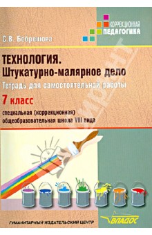 Бобрешов Технология. Штукатурно-малярное дело 7 кл. Тетрадь для спец. (корр.) шк. VIII вида 