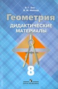 Атанасян Геометрия 8 кл. ДМ (Зив)2020г