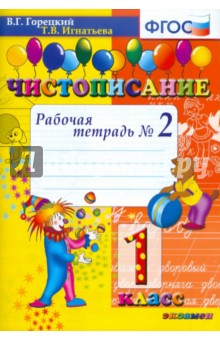 Горецкий Чистописание 1кл Р/тетр.часть1-2 (Экзамен)
