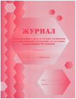 Журнал ознакомления с результатами ГИА выпускников 9 кл.