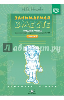 Занимаемся вместе. Р/тетр. Средняя группа компенсирующей направленности для детей с ТНР.Часть 2 ФГОС