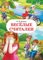 Весёлые считалки. Разработано в соответствии с ФГОС.