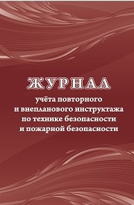 Журнал учета повторного и внепланового инструктажа по технике безопасности и пожарной безопасности