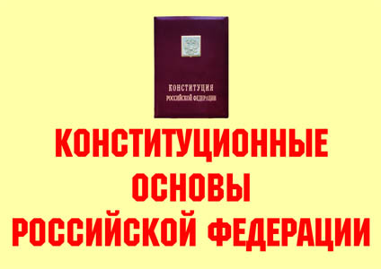 К-т пл.Конституционные основы Российской Федерации (11 плакатов. Формат А3)