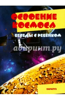 Демонстрационный материал:Беседы с ребенком. Освоение космоса.12 карточек с заданиями А5 