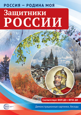 Россия - Родина моя. Защитники России  Папка. 10 демонстрационных картинок + 12 раздаточных карточек