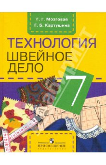 Мозговая Швейное дело 7кл.(8 вид)