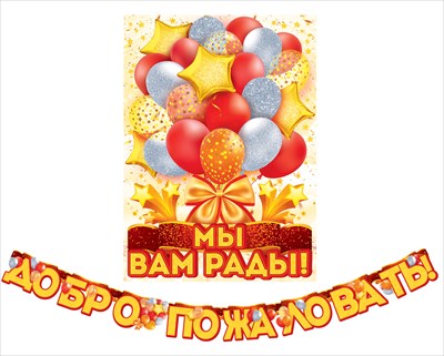 Гирлянда Добро пожаловать(длина 2,м)