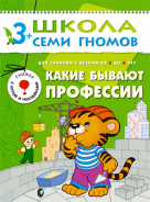 Школа семи гномов.Четвертый год обучения.Какие бывают профессии?от3 до 4лет