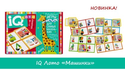 Лото для малышей.Машинки. Найди половинку 3+