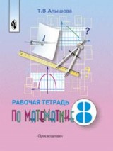Алышева Математика 8кл. Р/т (8 вид)