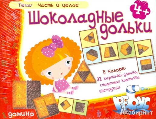 ИП "Шоколадные дольки" домино