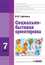 Субчева Социально-бытовая ориентировка.Учебное пособие 7 кл 2014г