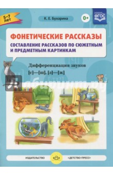 Фонетические рассказы. Составление рассказов по сюжетным и предметным картинкам. Звуки [с], [ш`], [з